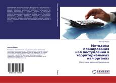 Bookcover of Методика планирования нал.поступлений в территориальных нал.органах
