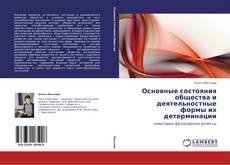 Bookcover of Основные состояния общества и деятельностные формы их детерминации