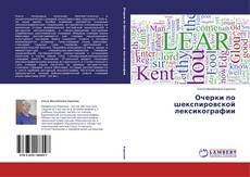 Capa do livro de Очерки по шекспировской лексикографии 