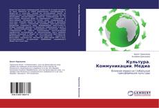Bookcover of Культура. Коммуникации. Медиа