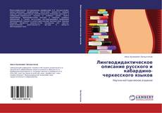 Portada del libro de Лингводидактическое описание русского и кабардино-черкесского языков
