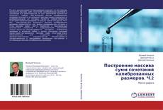 Buchcover von Построение массива сумм сочетаний калиброванных размеров. Ч.2