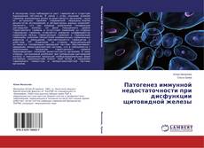 Buchcover von Патогенез иммунной недостаточности при дисфункции щитовидной железы