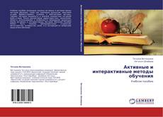 Buchcover von Активные и интерактивные методы обучения