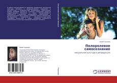 Buchcover von Полоролевое самосознание