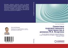 Bookcover of Семантика художественного пространства в романах М.А. Осоргина
