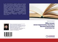 Buchcover von Обучение иностранному языку в билингвальном контексте