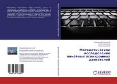 Couverture de Математическое исследование линейных асинхронных двигателей