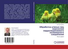 Обработка утиных яиц аэрозолем пирролидиниевого полимерного соединения的封面