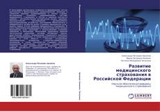Buchcover von Развитие медицинского страхования в Российской Федерации