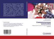 Bookcover of Самореализация школьника