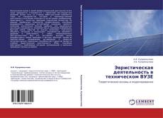 Эвристическая деятельность в техническом ВУЗЕ kitap kapağı