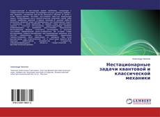Couverture de Нестационарные задачи квантовой и классической механики
