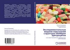 Buchcover von Экспериментальные модели нарушений структуры мембран эритроцитов