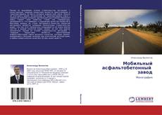 Bookcover of Мобильный асфальтобетонный   завод