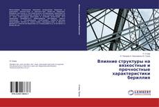 Capa do livro de Влияние структуры на вязкостные и прочностные характеристики бериллия 