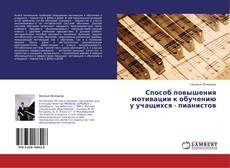 Buchcover von Способ повышения мотивации к обучению у учащихся - пианистов