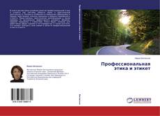 Capa do livro de Профессиональная этика и этикет 