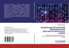 Bookcover of Коррекция искажений произвольной кратности двоичных кодов