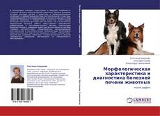 Capa do livro de Морфологическая характеристика и диагностика болезней печени животных 
