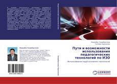 Bookcover of Пути и возможности использования педагогических технологий по ИЗО
