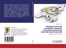 Copertina di Хирургическое лечение ложных суставов длинных костей конечностей