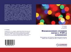 Capa do livro de Физикохимия сплавов лития с РЗМ и алюминия 