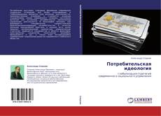 Couverture de Потребительская идеология