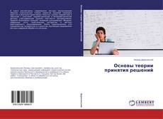 Основы теории принятия решений kitap kapağı