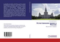 Естественное право в России kitap kapağı