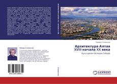 Buchcover von Архитектура Алтая  XVIII-начала XX века