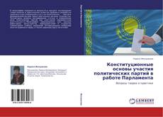 Capa do livro de Конституционные основы участия политических партий в работе Парламента 