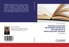 Portada del libro de Грамматические категории именных частей речи в монгольских языках