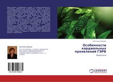 Bookcover of Особенности кардиальных проявлений ГЭРБ