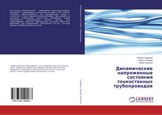 Buchcover von Динамические напряженные состояния тонкостенных трубопроводов