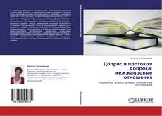 Capa do livro de Допрос и протокол допроса: межжанровые отношения 
