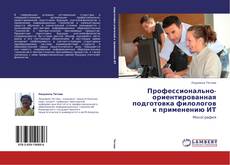 Buchcover von Профессионально-ориентированная подготовка филологов к применению ИТ