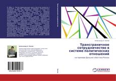 Buchcover von Трансграничное сотрудничество в системе политических отношений