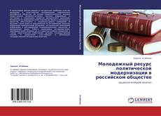 Молодежный ресурс политической модернизации в российском обществе的封面