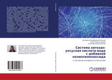 Capa do livro de Система хитозан-уксусная кислота-вода с добавкой полиэтиленоксида 