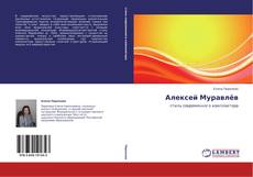 Bookcover of Алексей Муравлёв