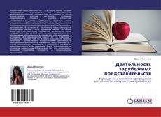 Bookcover of Деятельность зарубежных представительств