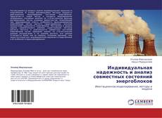 Buchcover von Индивидуальная надежность и анализ совместных состояний энергоблоков