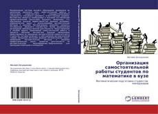 Bookcover of Организация самостоятельной работы студентов по математике в вузе