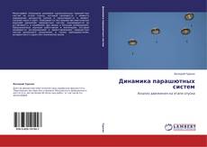 Buchcover von Динамика парашютных систем