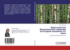 Buchcover von Крестьянство Воронежской губернии во второй половине XIX века