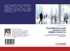 Bookcover of Потребительский рынок и его эффективность