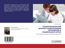 Bookcover of Социологический анализ социализации молодежи в социальных сетях