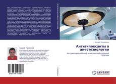 Buchcover von Антигипоксанты в анестезиологии
