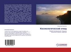 Capa do livro de Космологический этюд 
